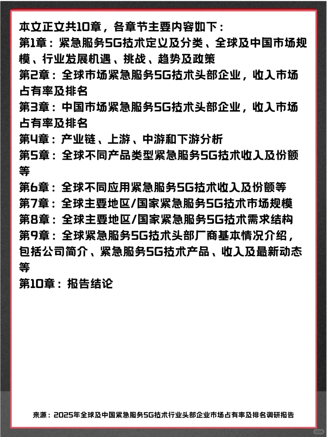 紧急服务5G技术头部企业及全球市场调查报告