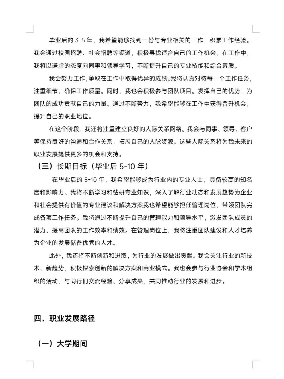 大学生职业生涯规划书