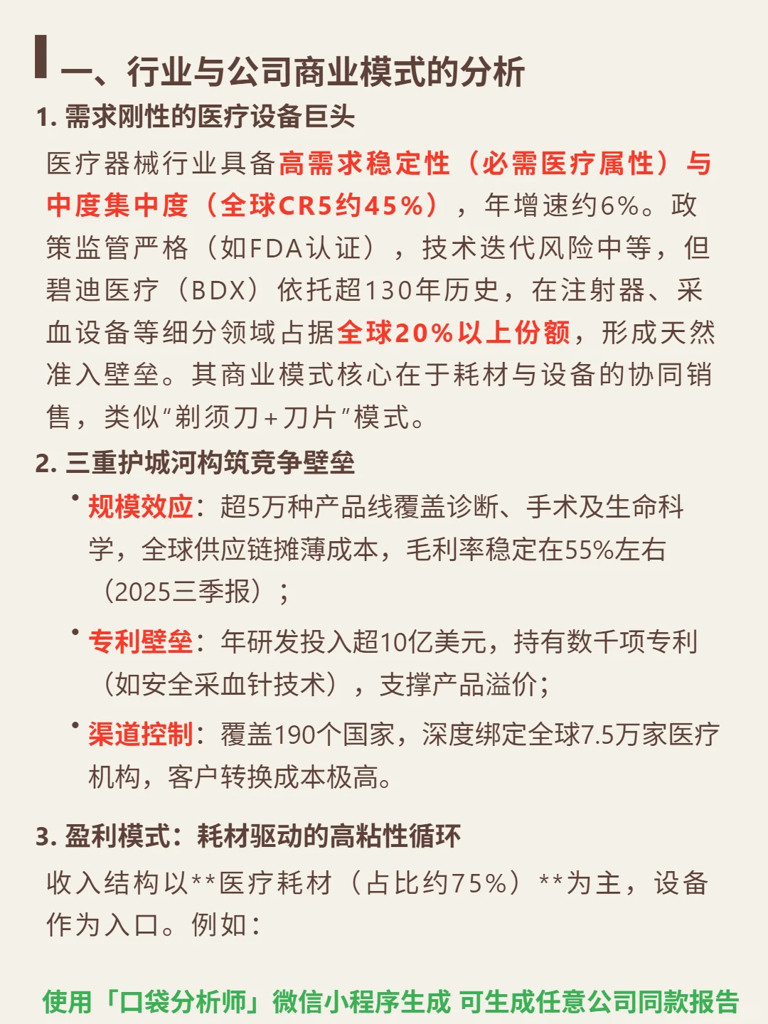 碧迪医疗 4000 字深度研报