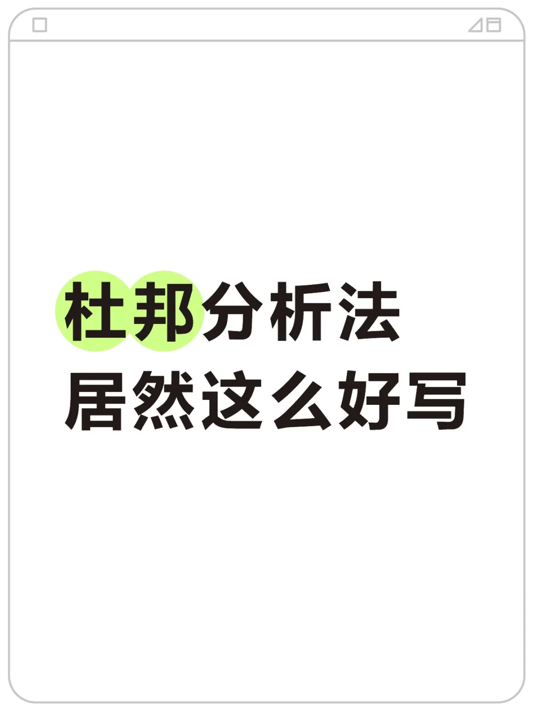 杜邦分析法居然这么好写！附案例