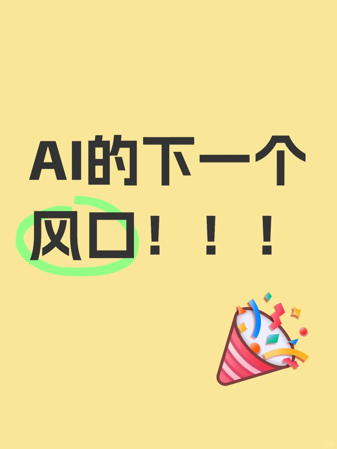 AI人工智能之后，下一个行业风口在哪里？
