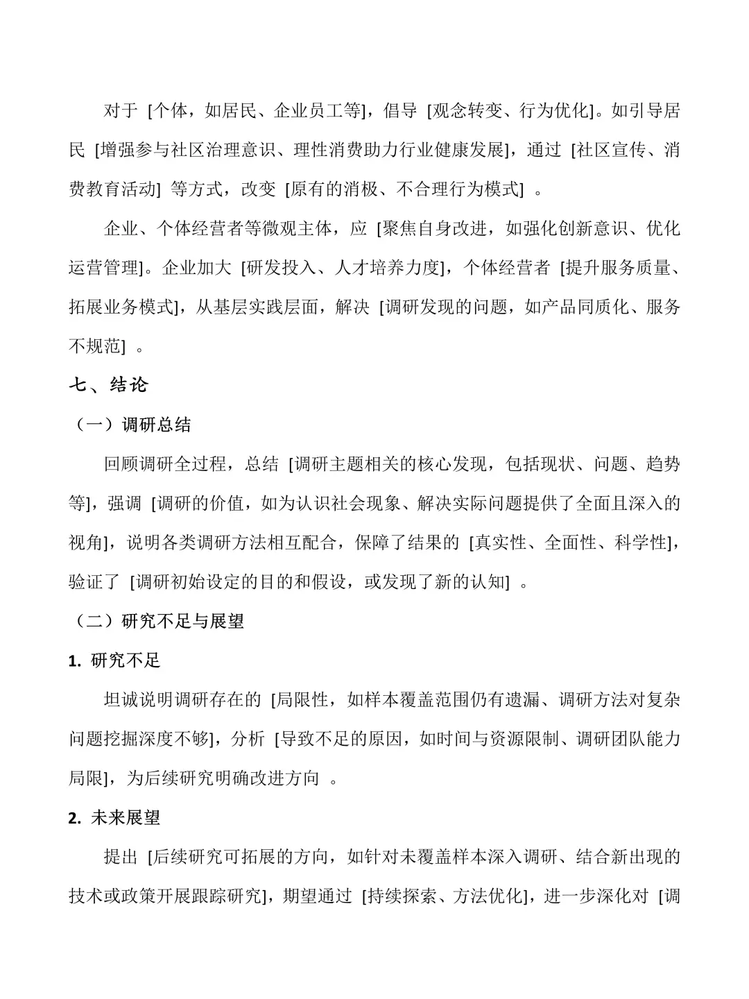 大学生社会调研报告——万能模板‼️