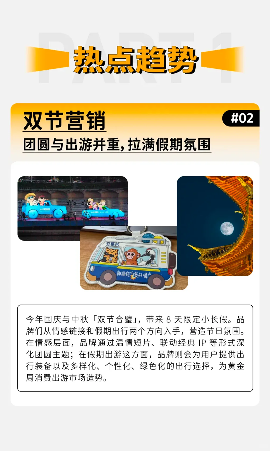 过去一个月，品牌们都在追什么？
