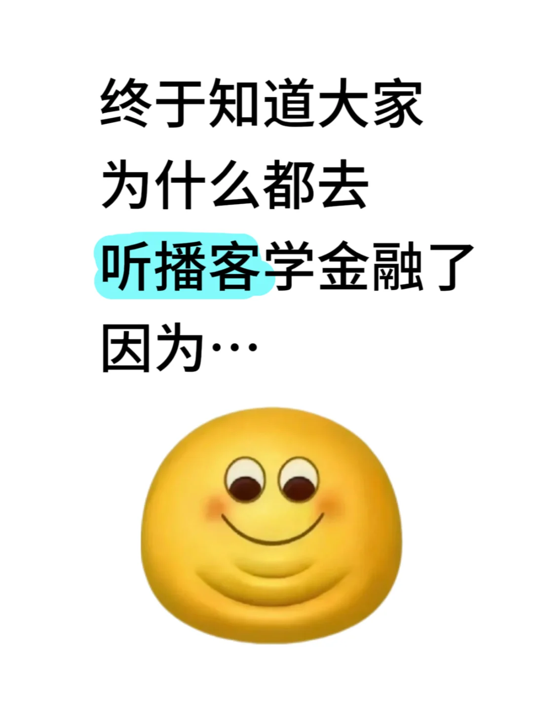 终于知道大家为什么都去听播客学金融了...