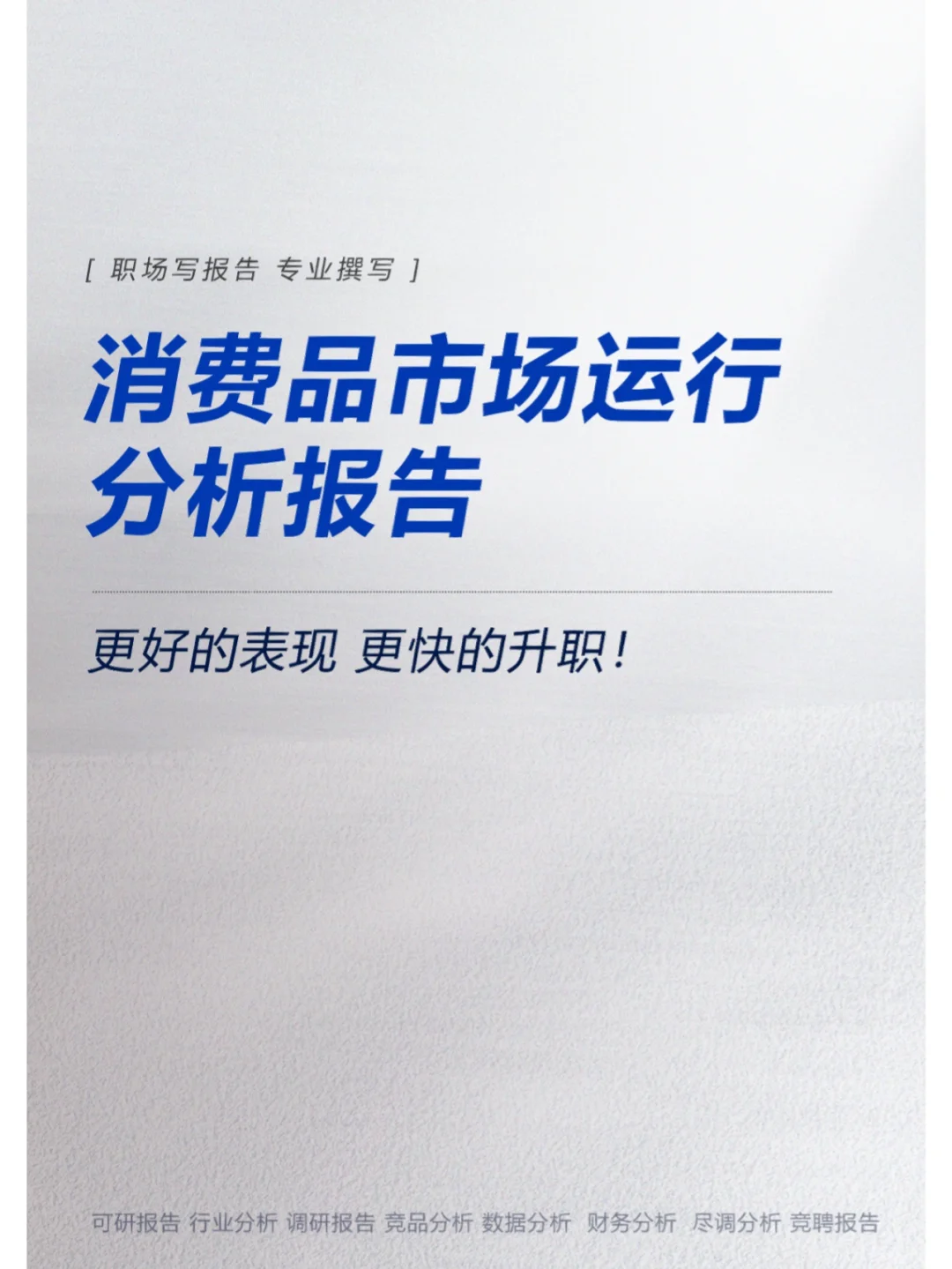 消费品市场运行分析报告