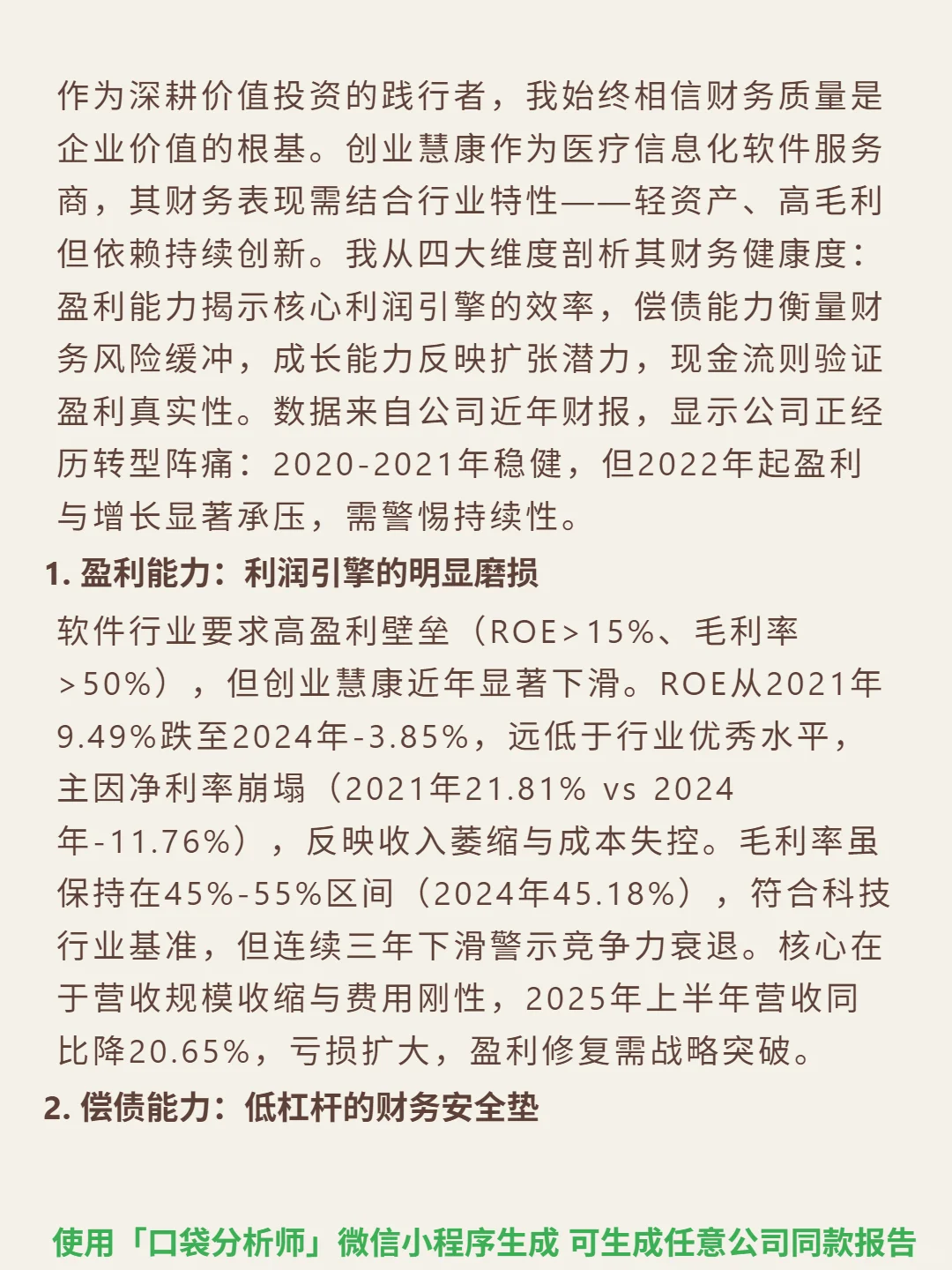 创业慧康 4000 字深度研报