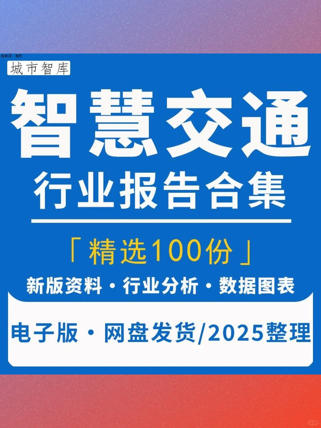 2025智慧交通行业研究报告📊市场趋势分