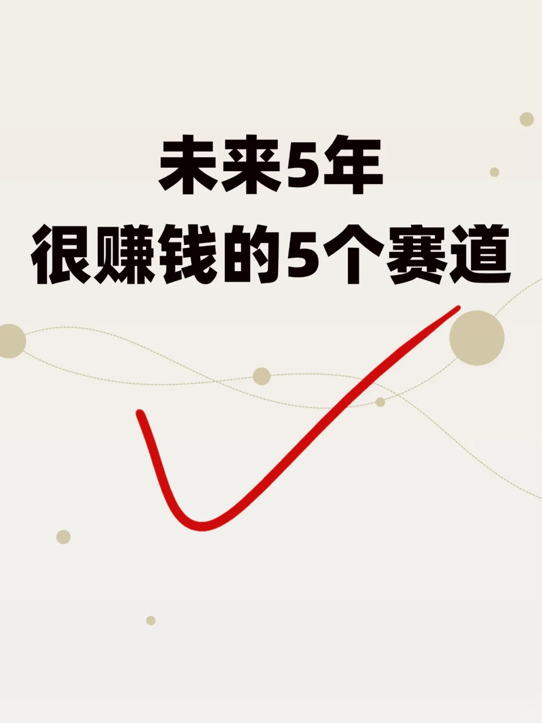 这个未来5年很赚钱的赛道，我悟了