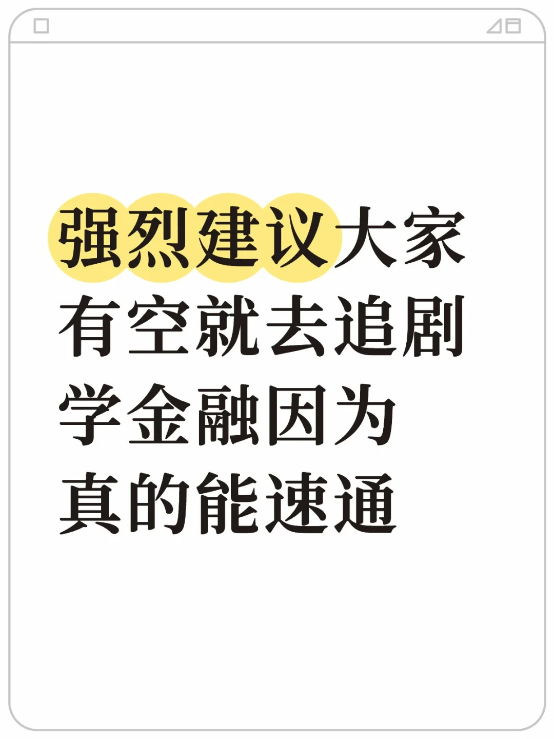 强烈建议大家有空就去追剧学金融