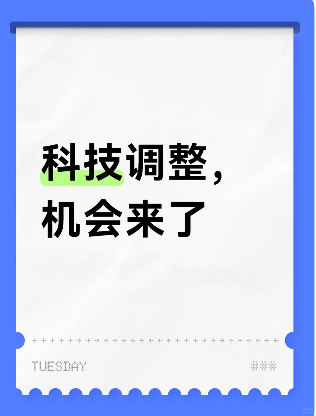 科技调整,机会来了
