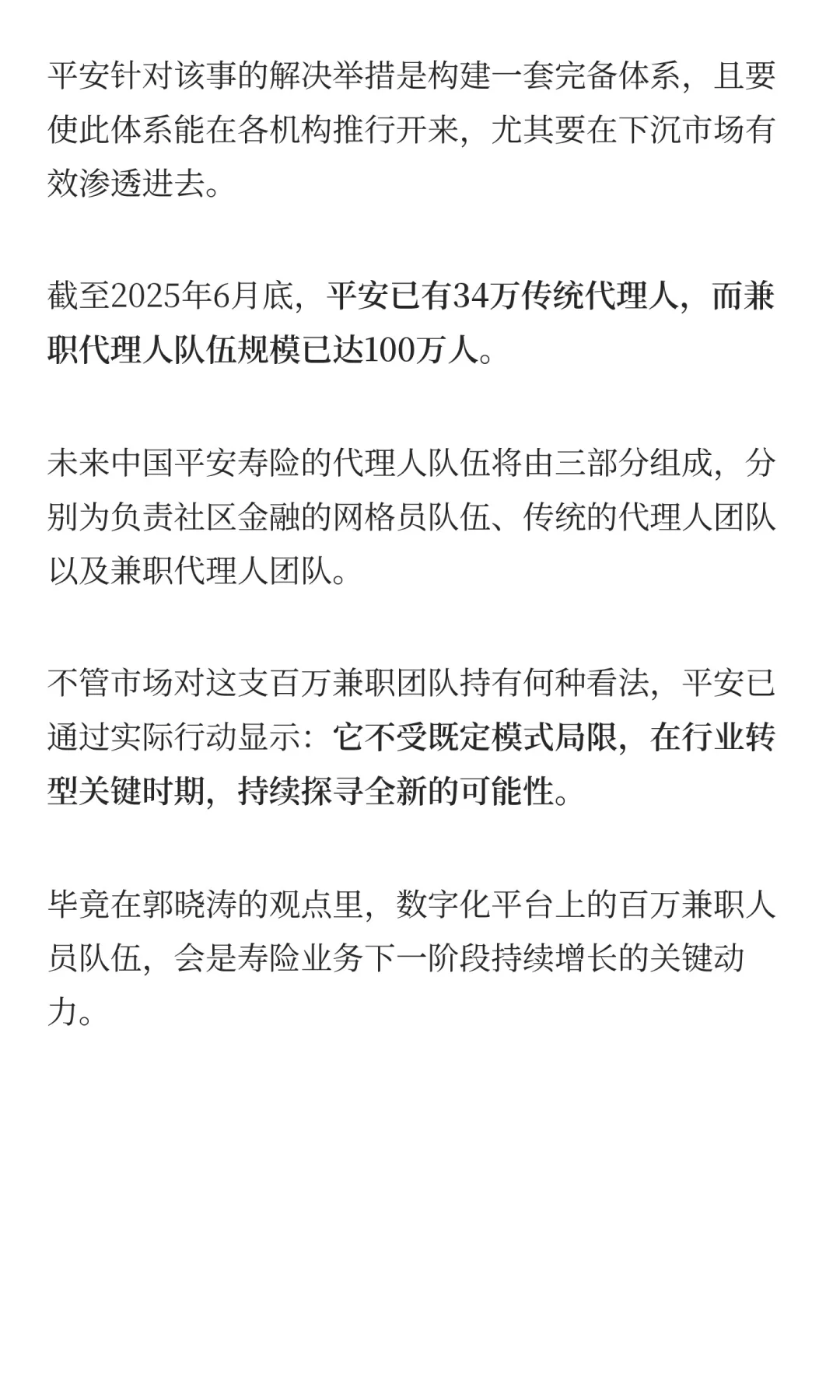百万兼职大军来袭！平安欲用“人海”再造个