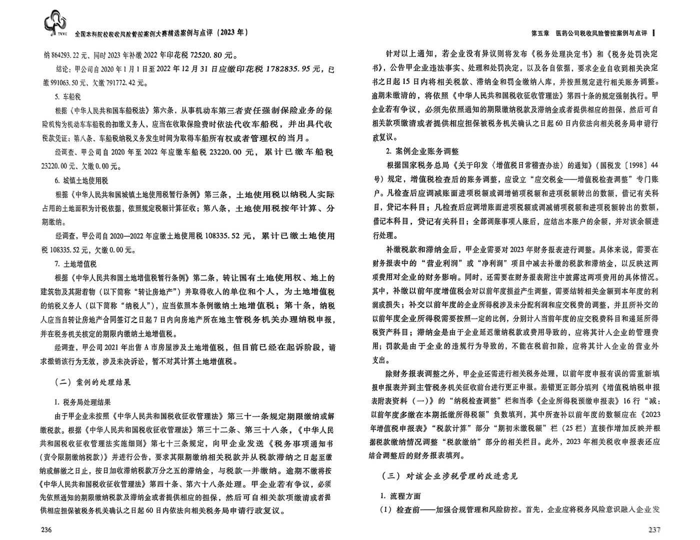 税收风险管控案例大赛参考案例