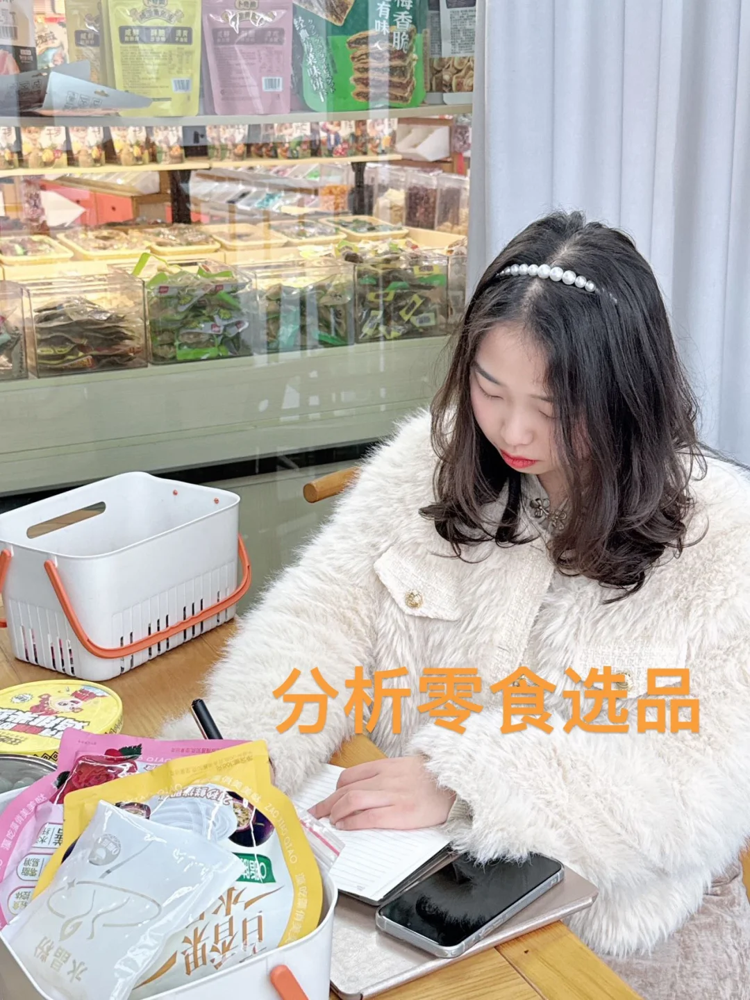 新手开零食店第1️⃣步,学会从零做市场调研🤑