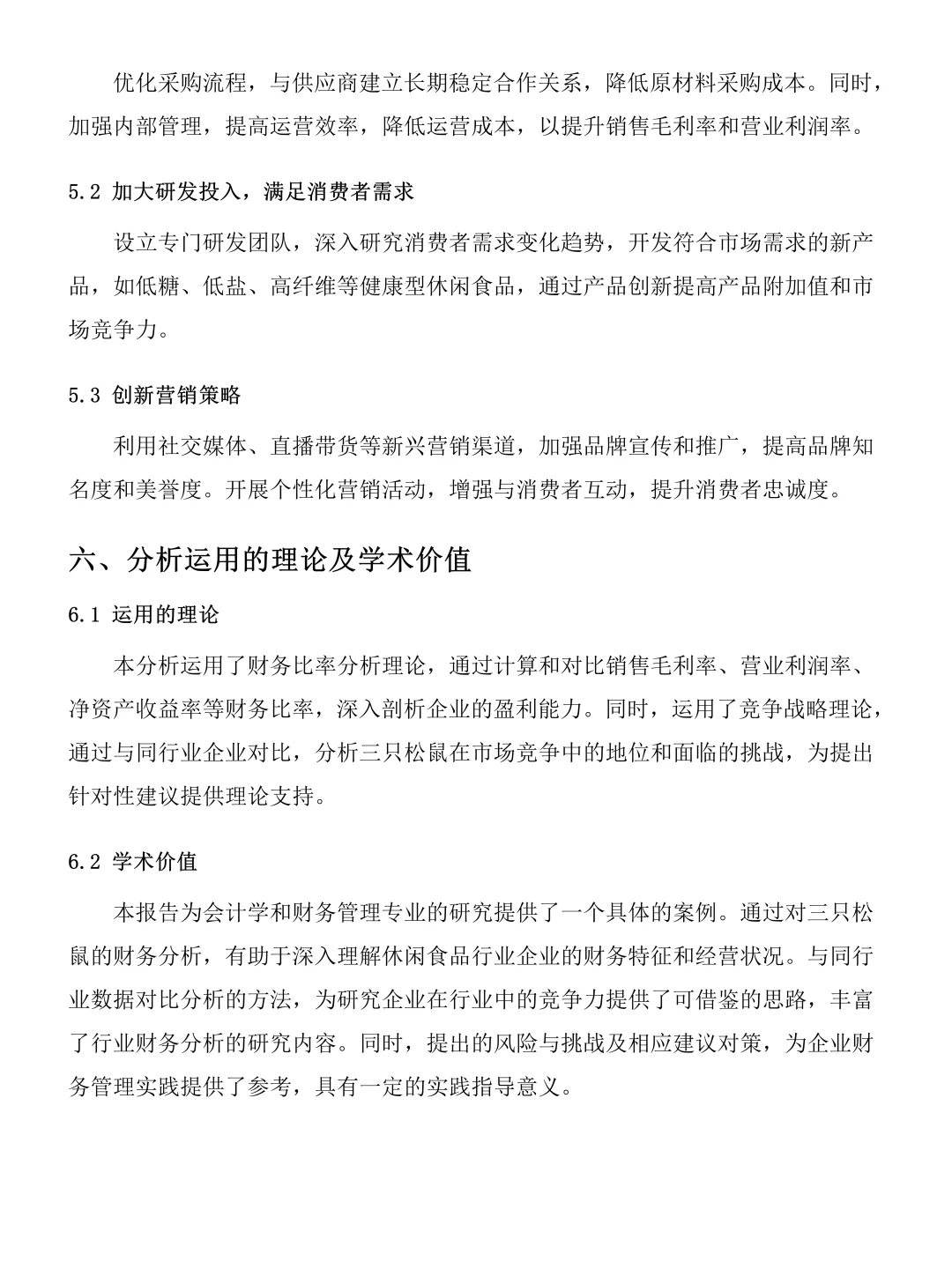 财会的家人们，写三只松鼠案例的真的要看了