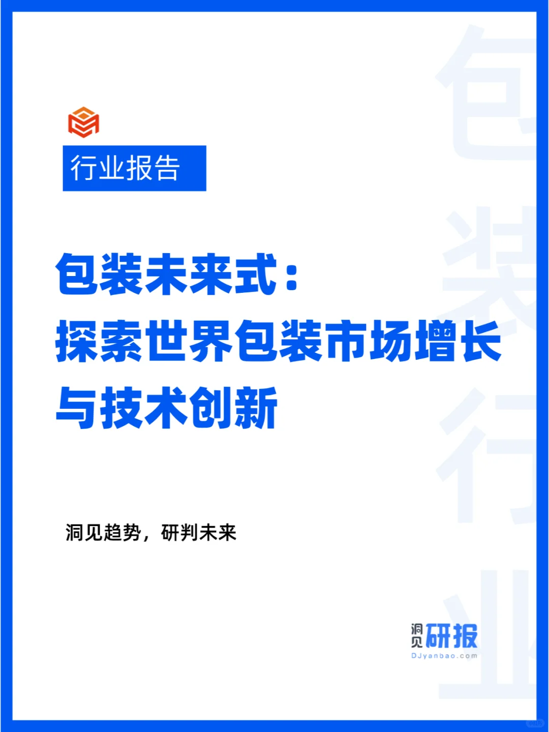 包装未来式:探索包装市场增长与技术创新