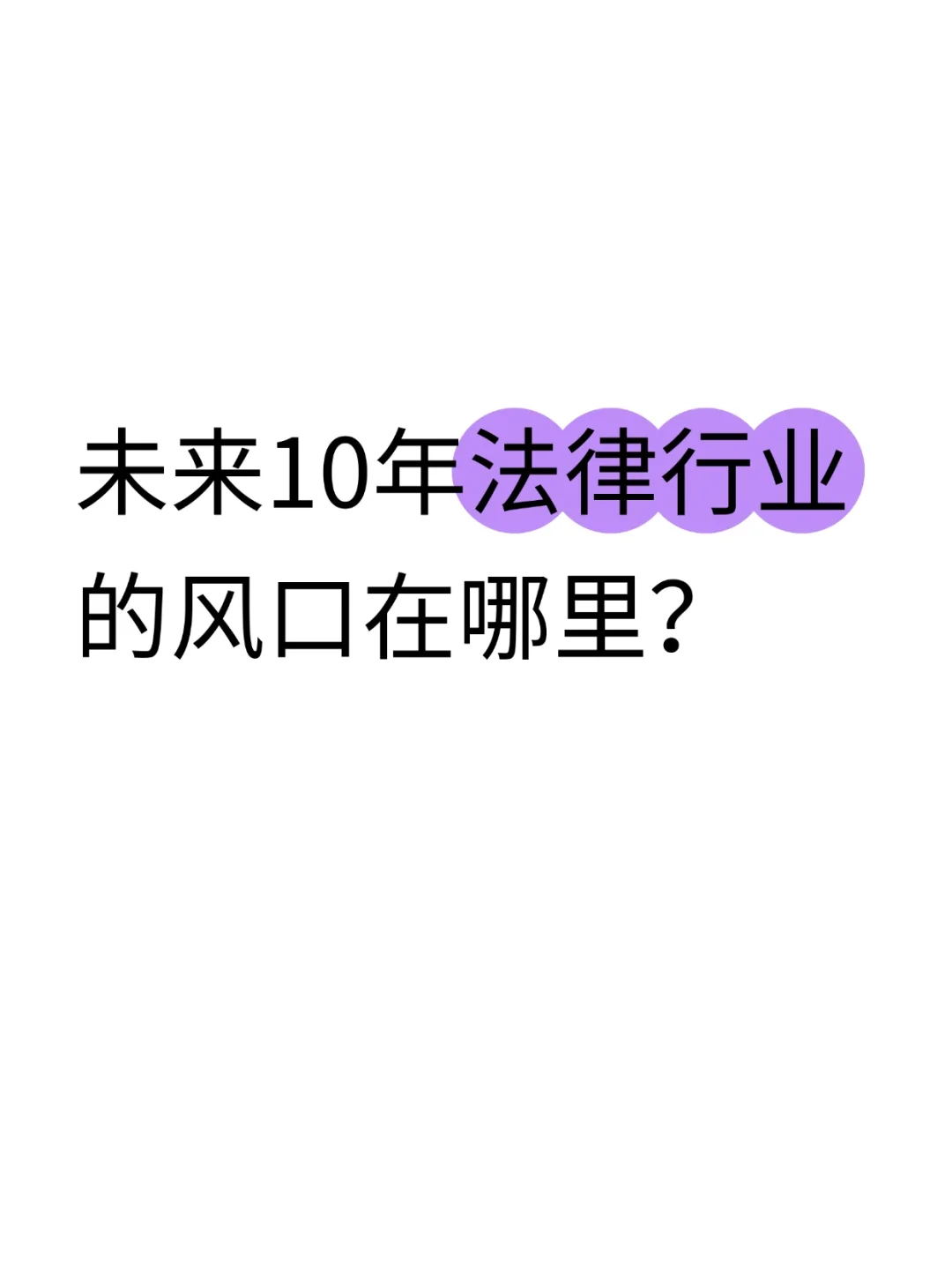 未来10年法律行业的风口在哪里？