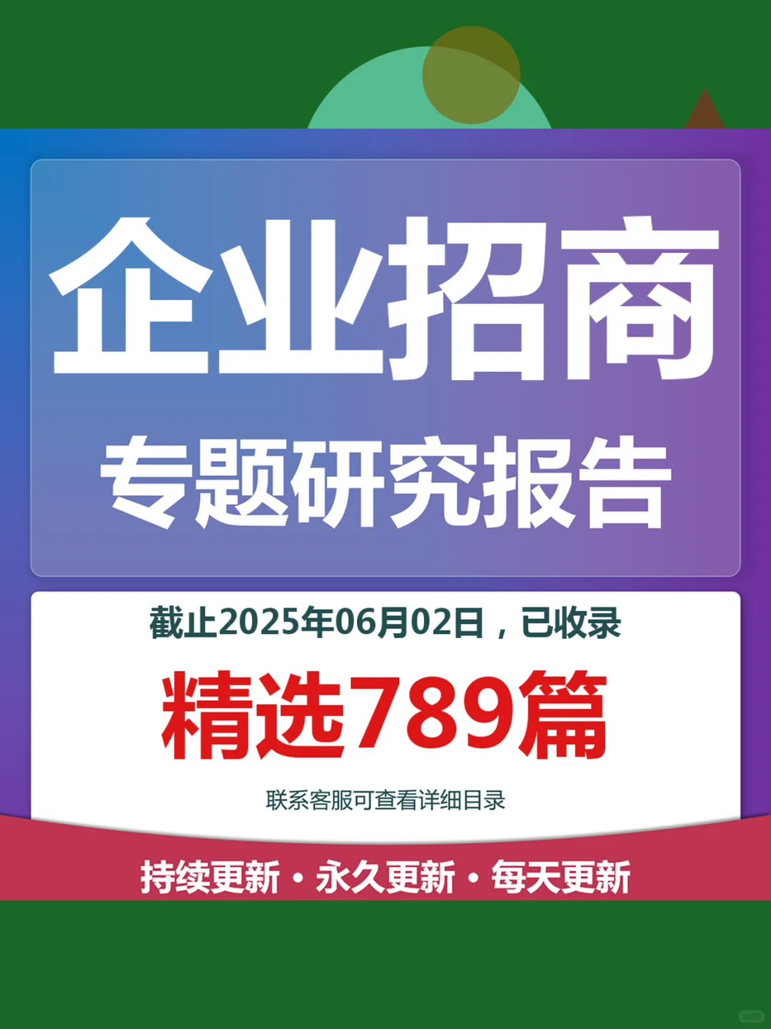 2025企业招商研究报告📊全行业分析合集