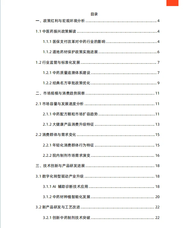一文知晓：2025年中国中药行业研究报告