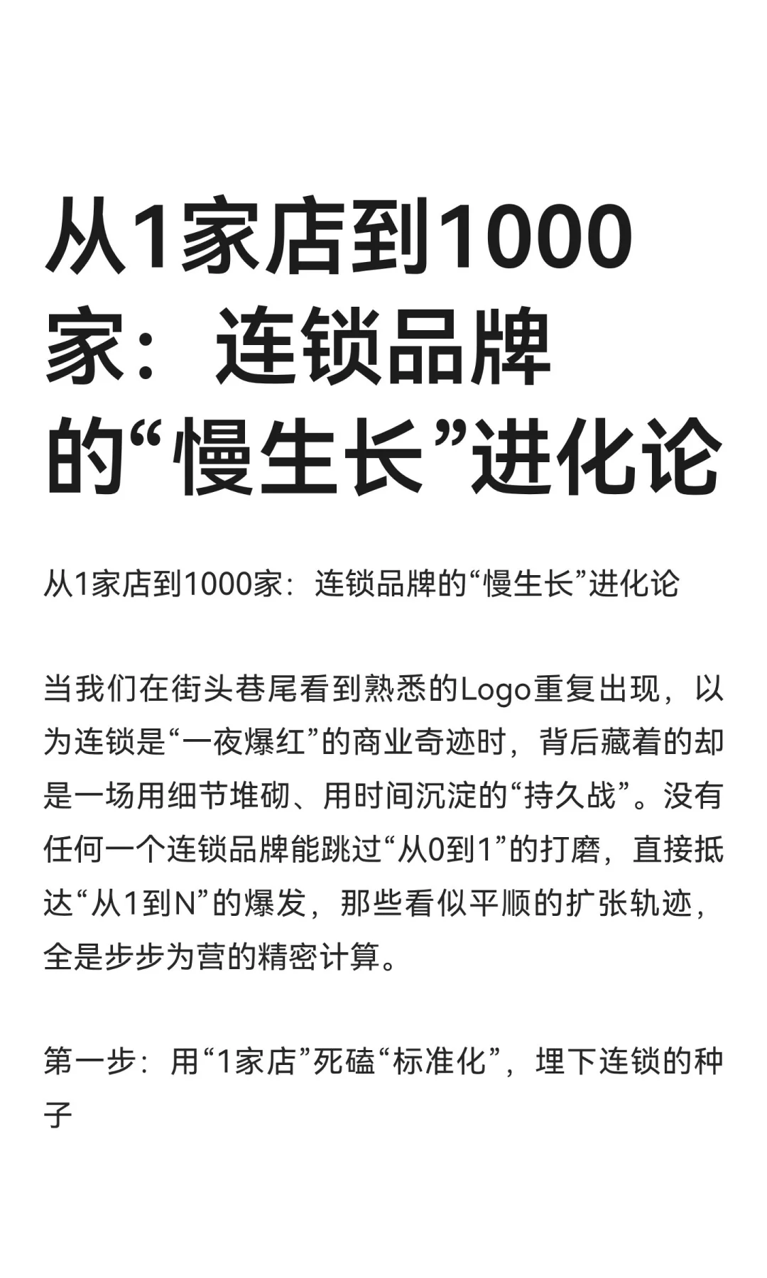 从1家店到1000家：连锁品牌的“慢生长”进