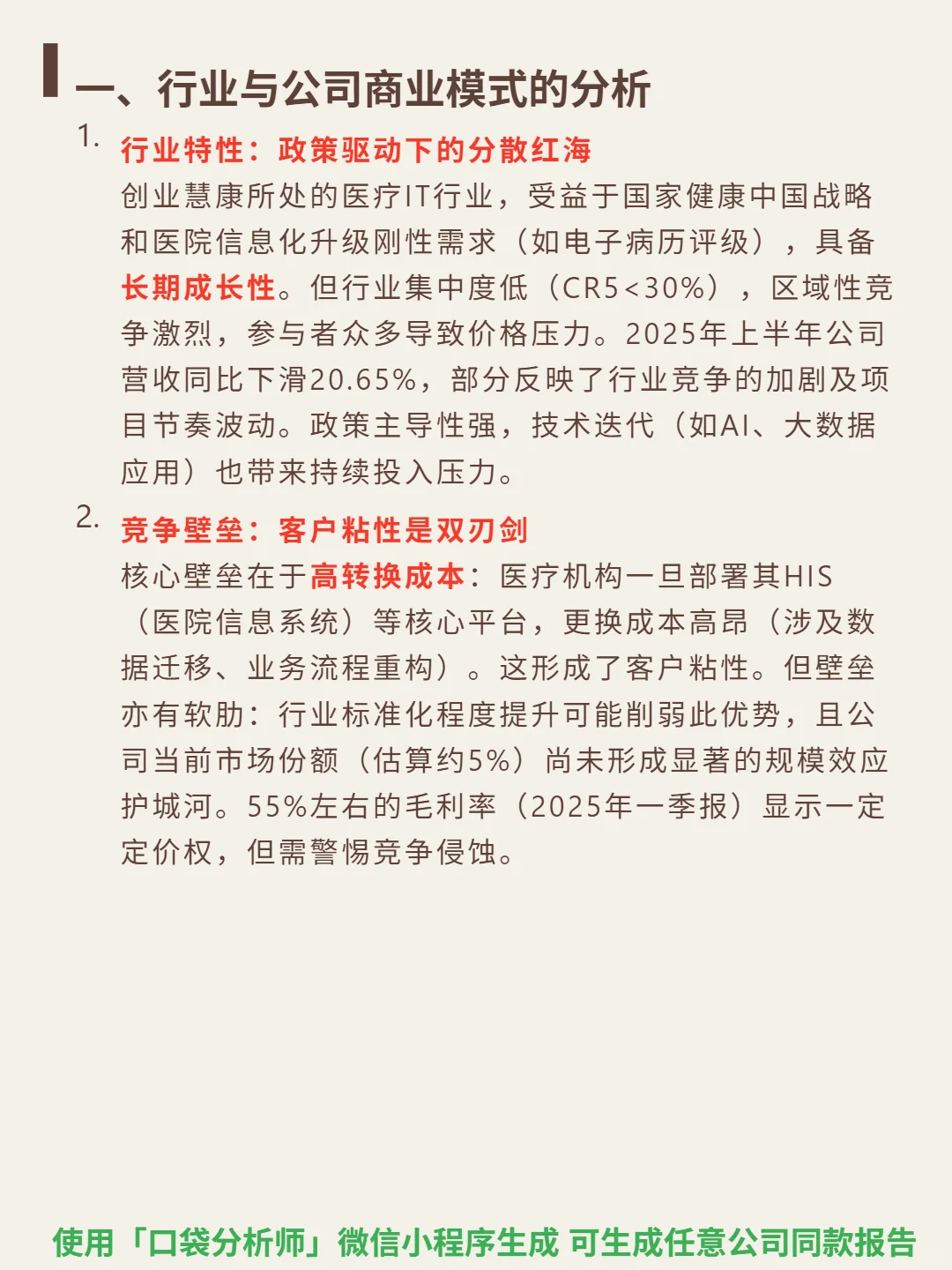 创业慧康 4000 字深度研报