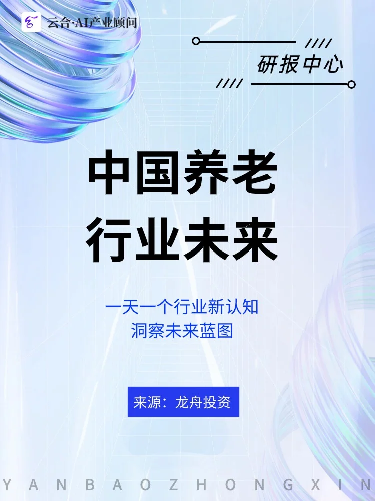 🎈中国养老行业未来报告 | 你准备好了吗？🎈