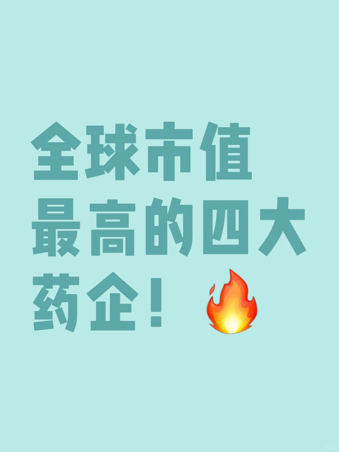 全球市值最高的四大药企！
