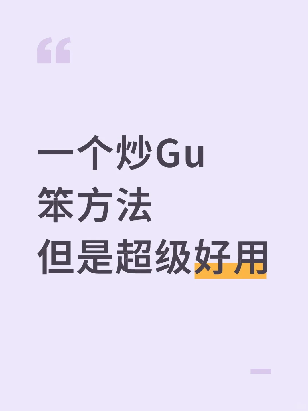 一个炒Gu笨方法但是超级好用