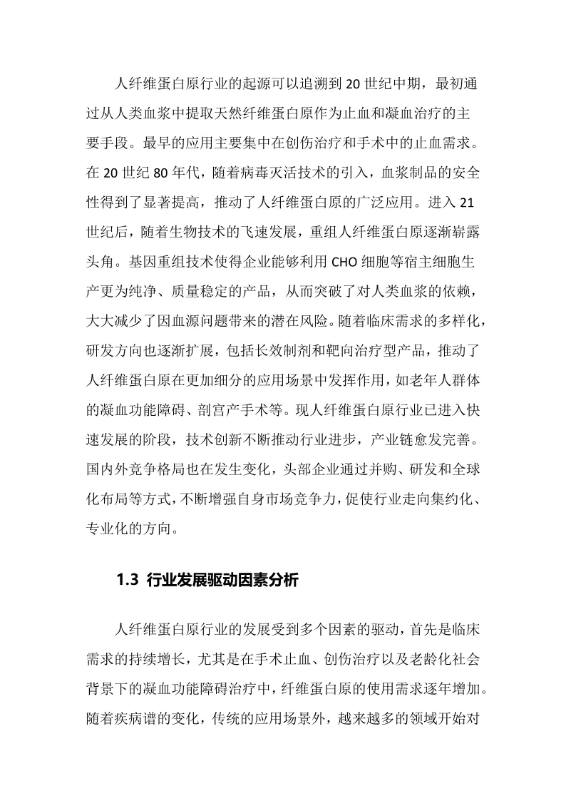 2025年人纤维蛋白原行业调研分析报告