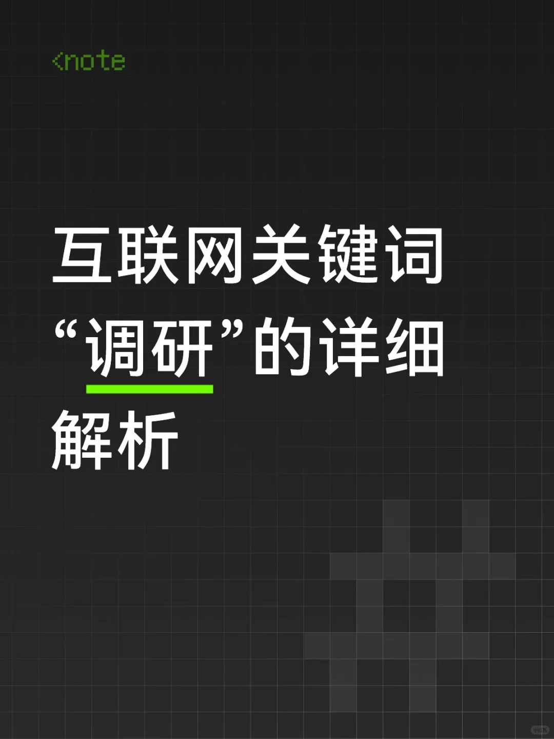 “调研可太重要了”