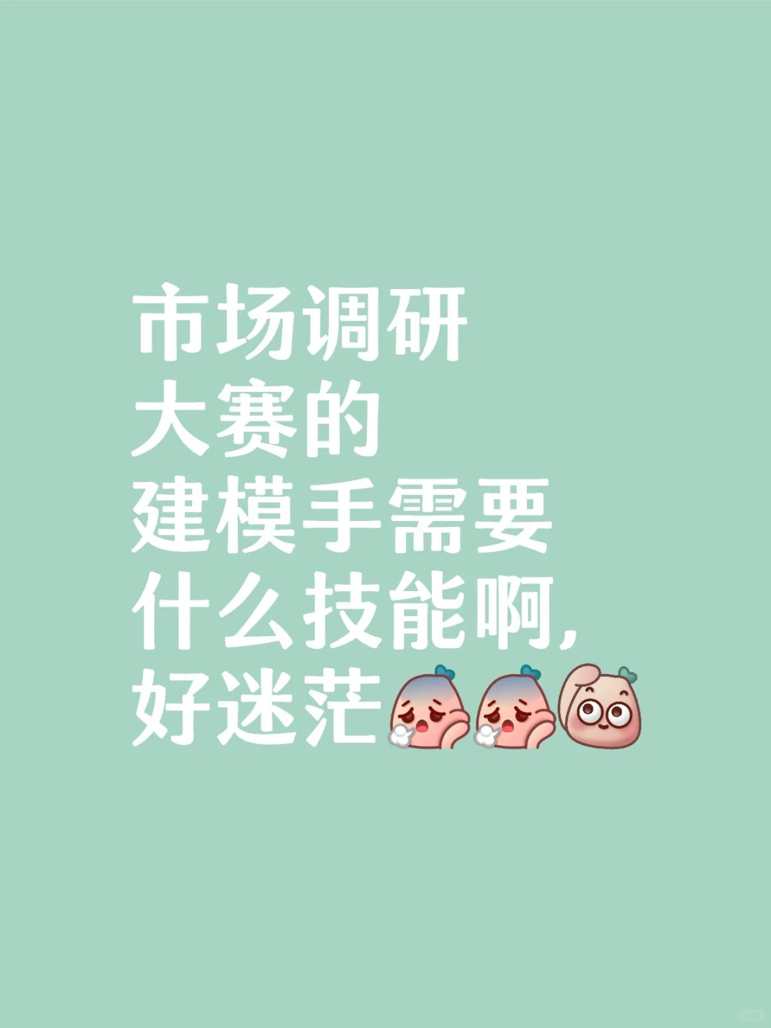 看了好多，说是要会spss、matlab