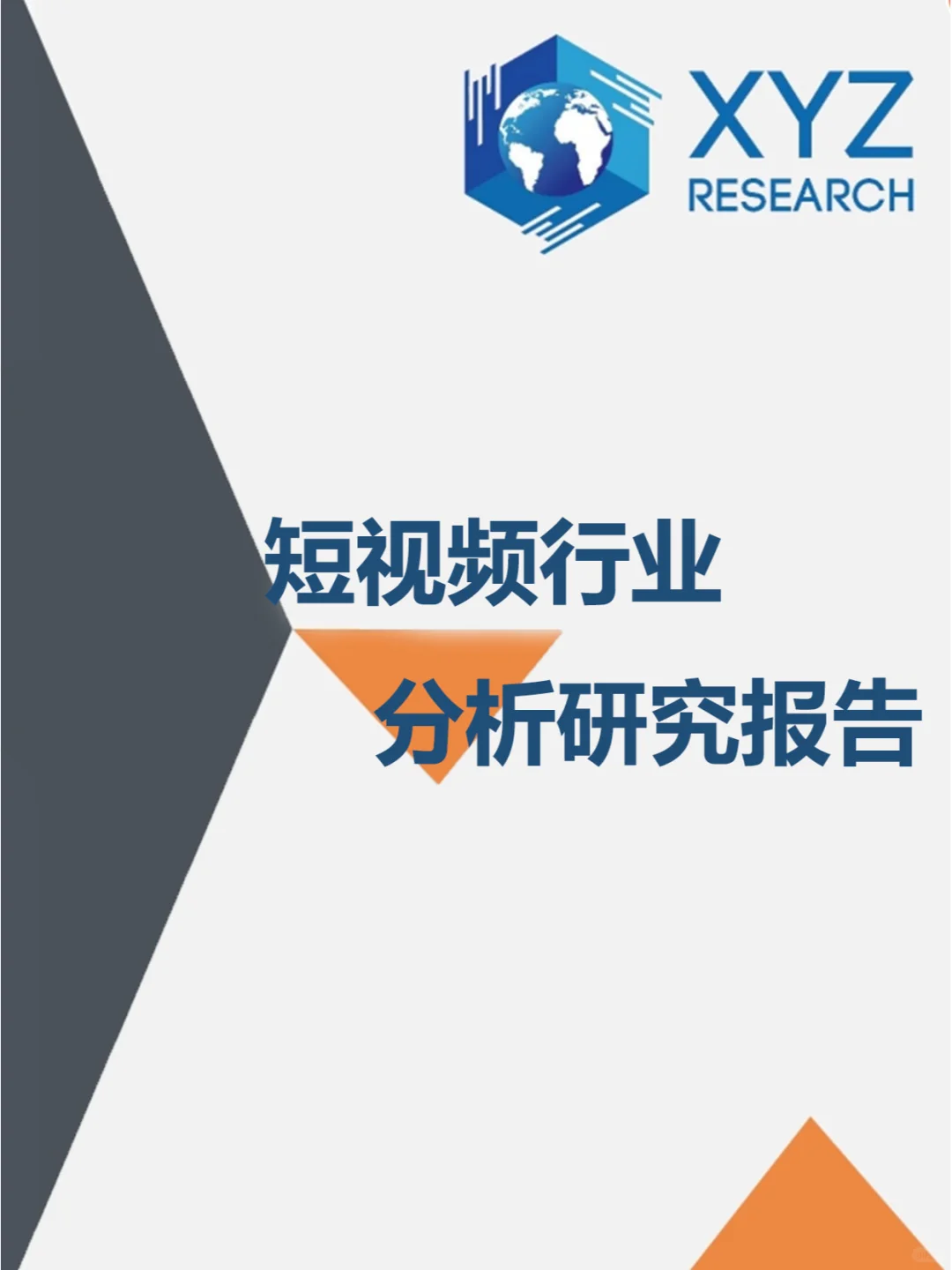 短视频行业分析市场调研报告📝