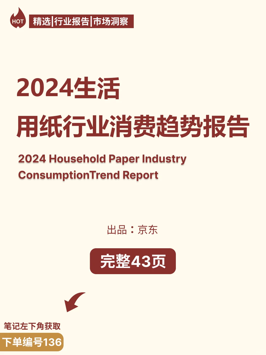 2024生活用纸行业消费趋势报告