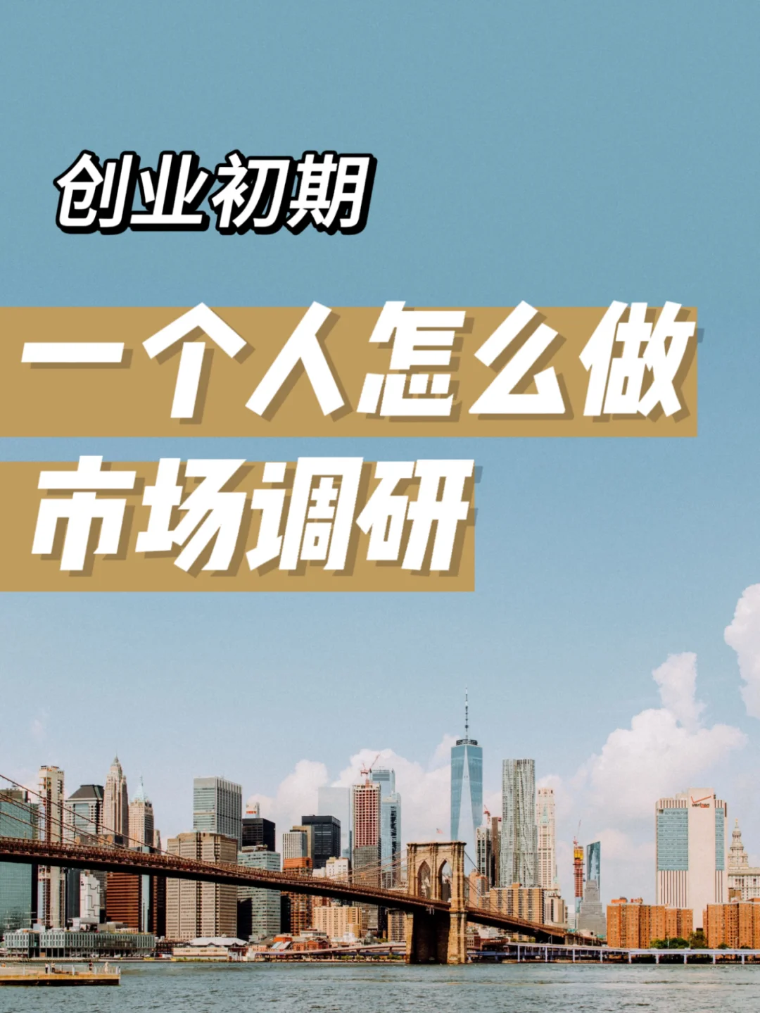 00后裸辞创业|一个人我也能做好市场调研