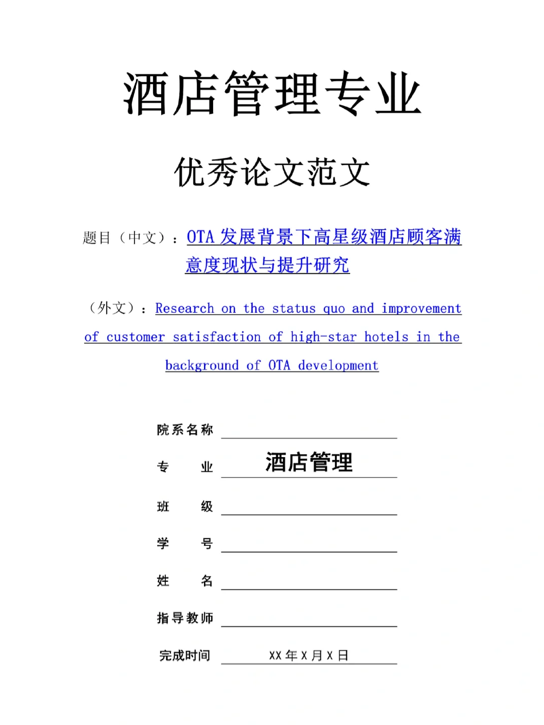 酒店管理专业优秀论文分享💯