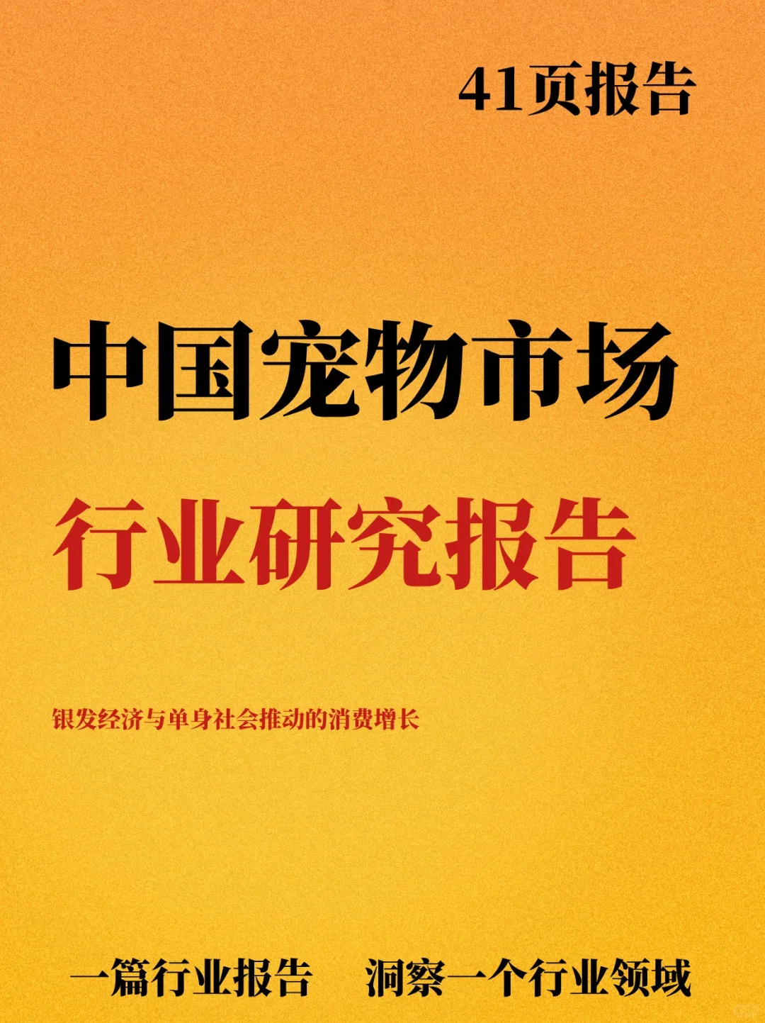 2025年中国宠物市场行业研究报告