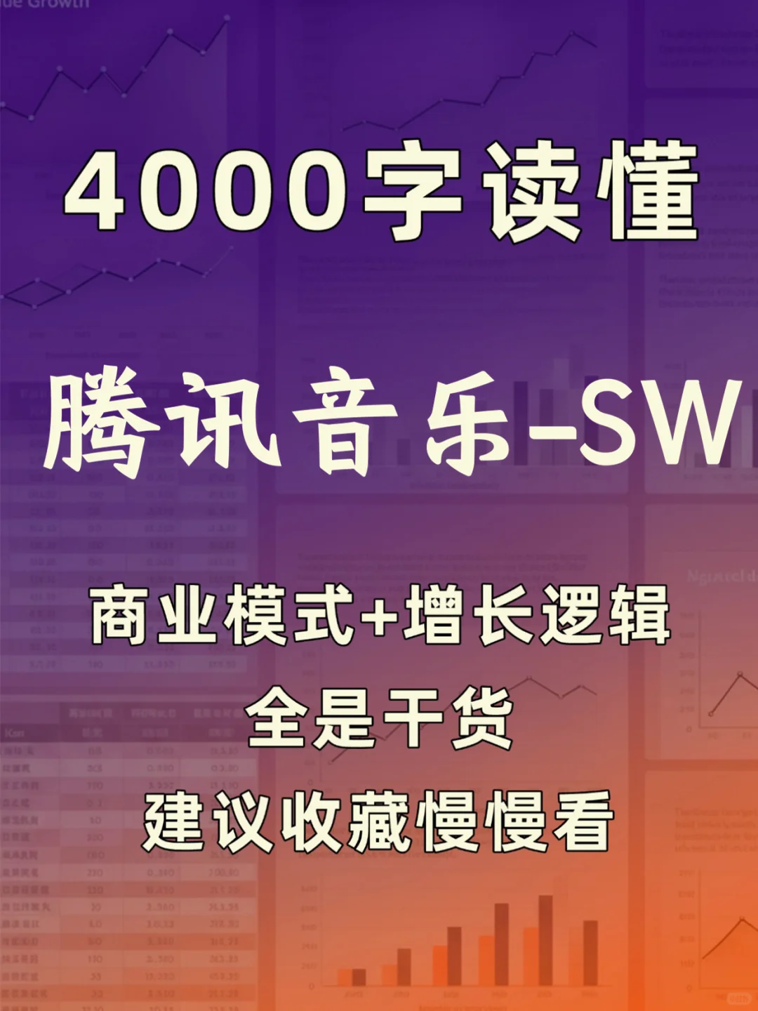 腾讯音乐-SW 4000 字深度研报