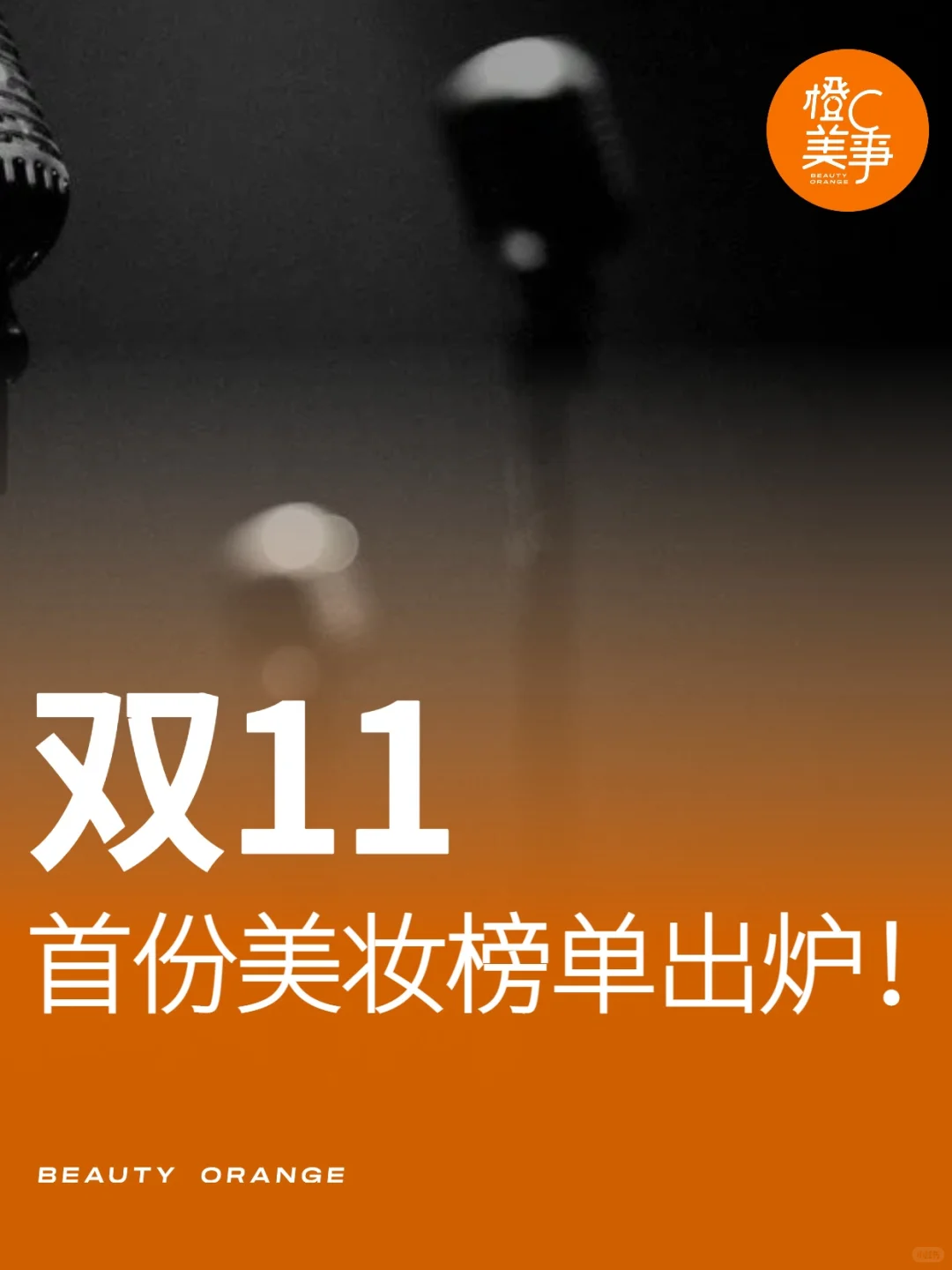 韩束、珀莱雅均未上榜