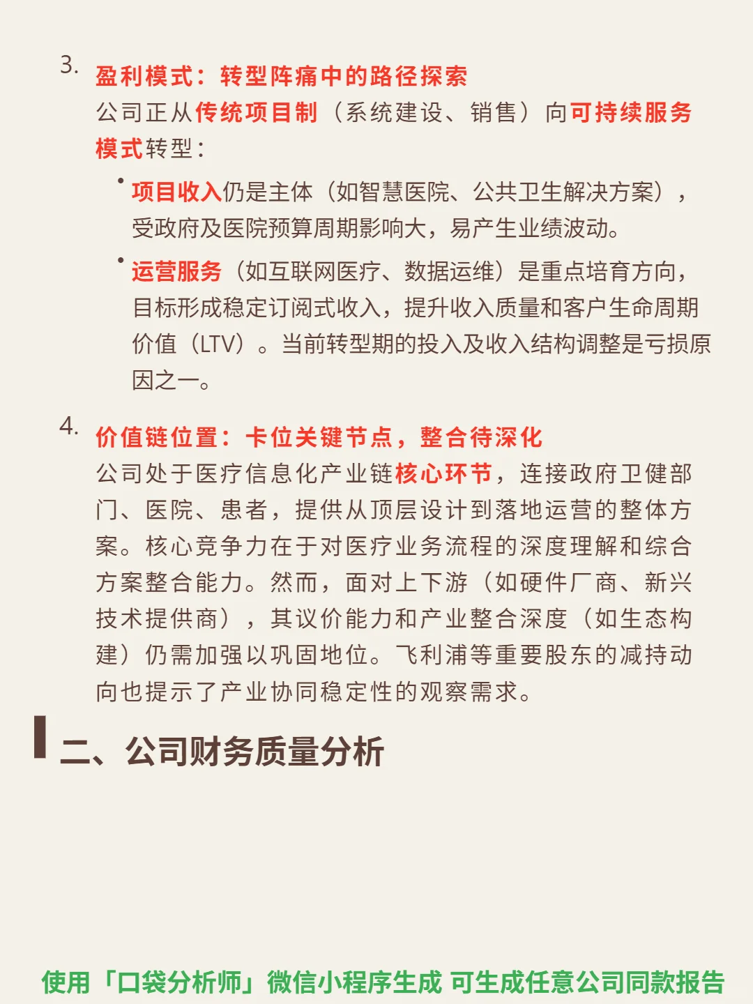 创业慧康 4000 字深度研报