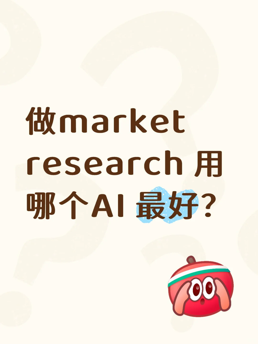 做🇨🇳市场调研market research 用哪个AI