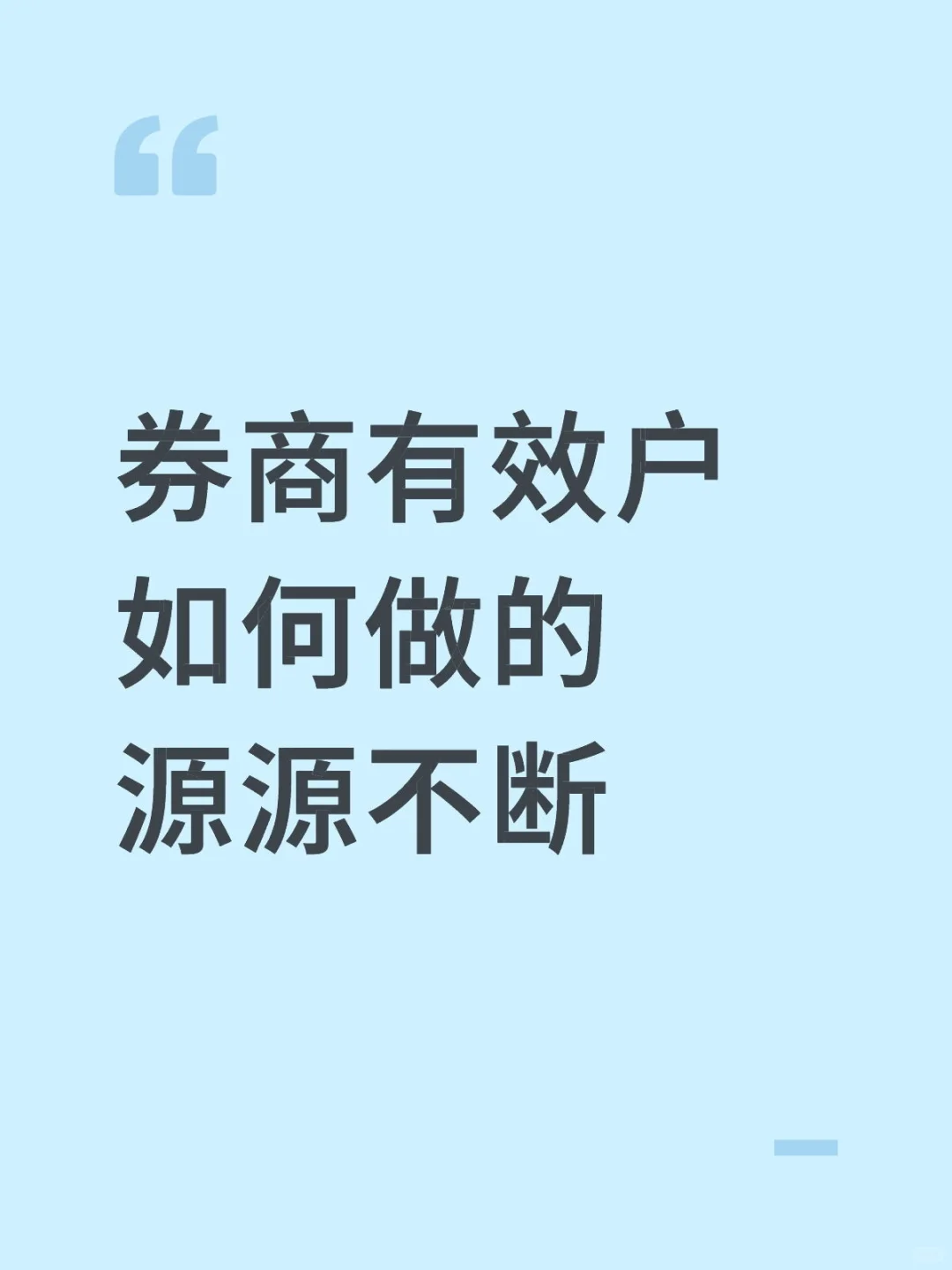 券商有效户如何做的源源不断