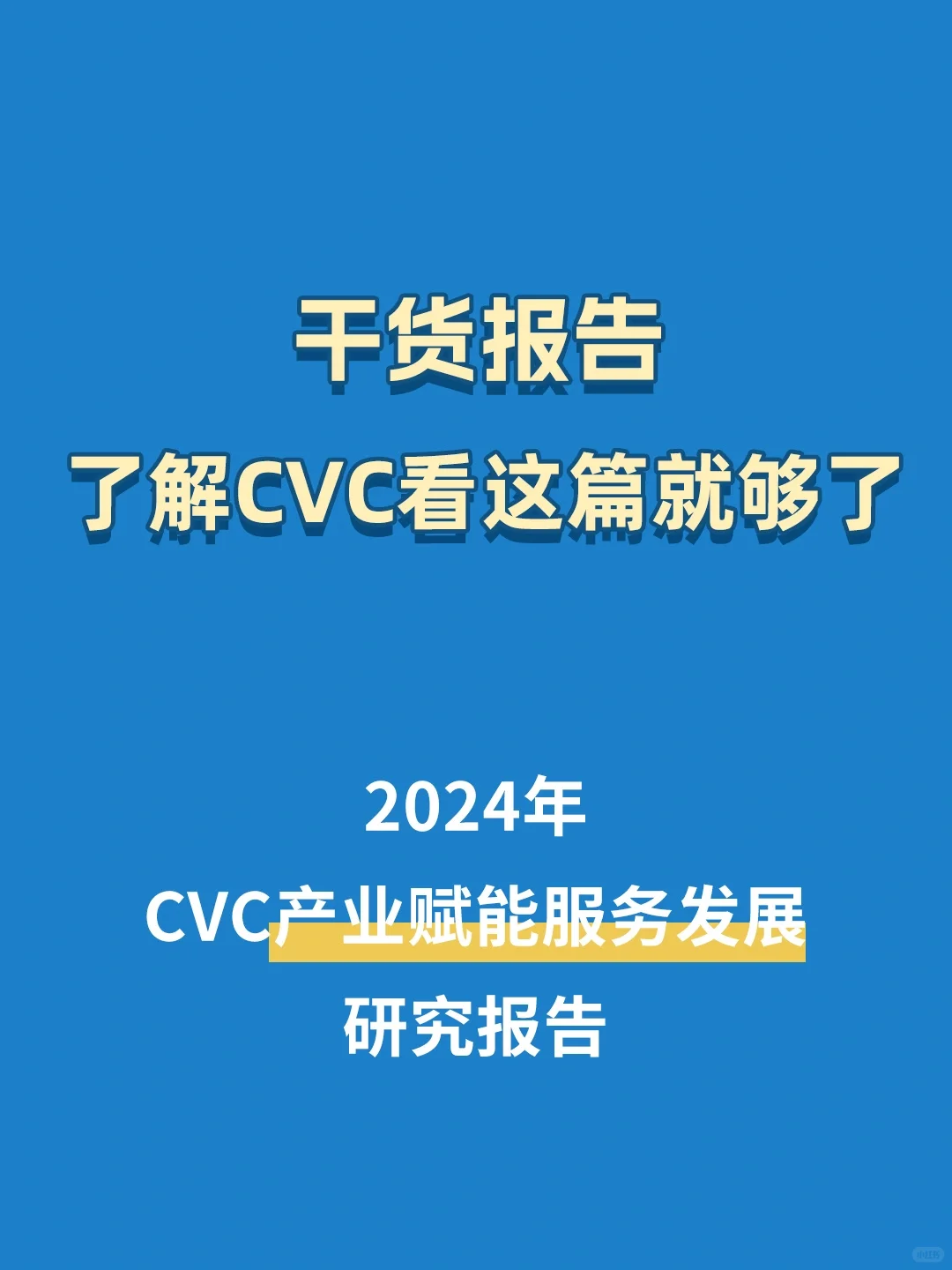 CVC投资，势头如虹？