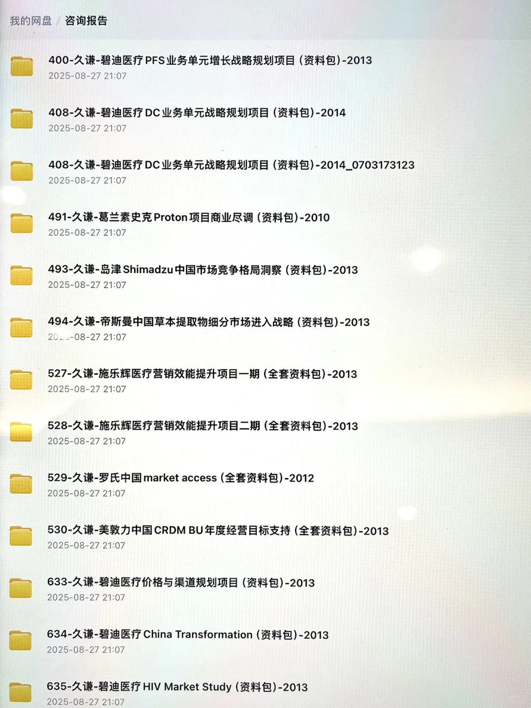 管理咨询行业近年精品真实项目咨询报告deck