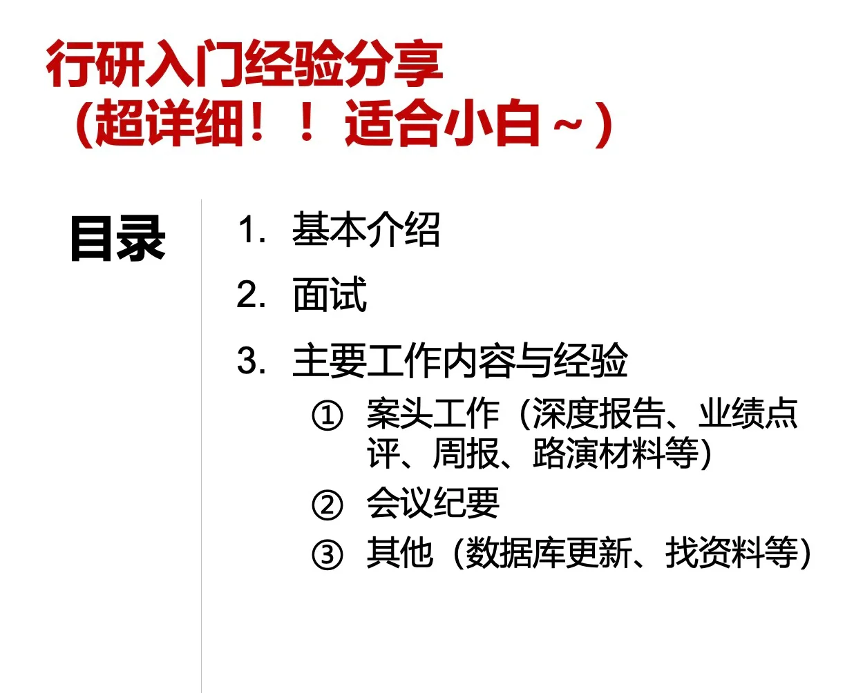 行研入门分享——工作内容?深度?纪要?