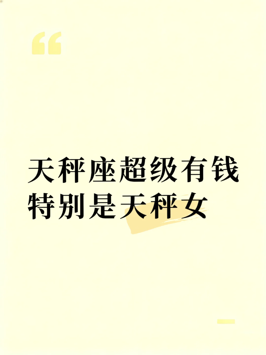 天秤座超级有钱，特别是天秤女！