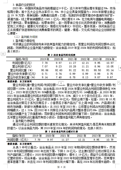 盈利能力分析论文这样写👍2020-2024