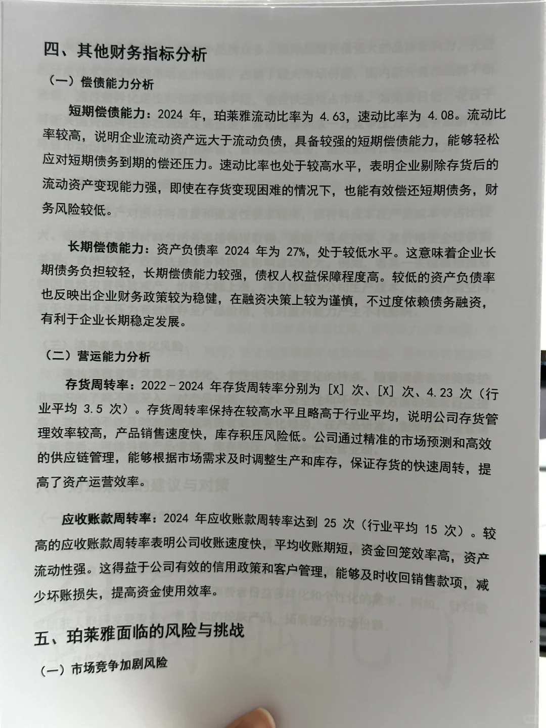 2020-2024年珀莱雅财务分析报告参考😋