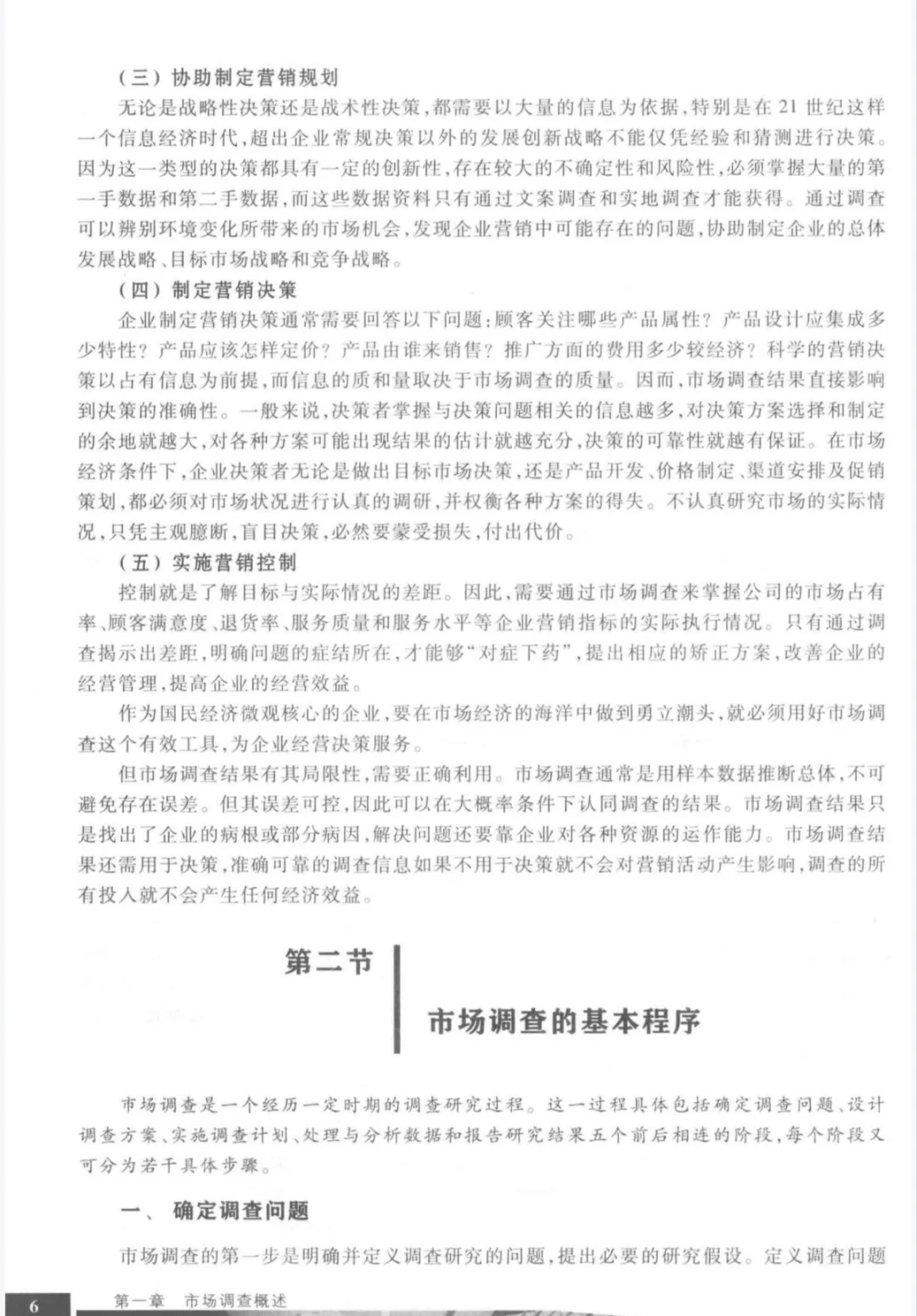 市调大赛参考书《市场调查理论与方法》