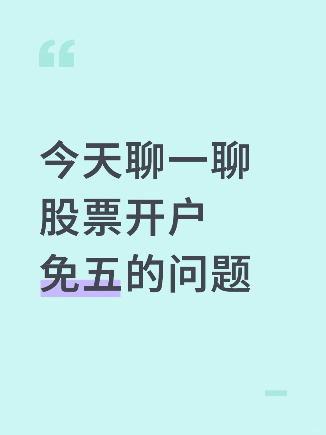 到底选择免五还是不免五？