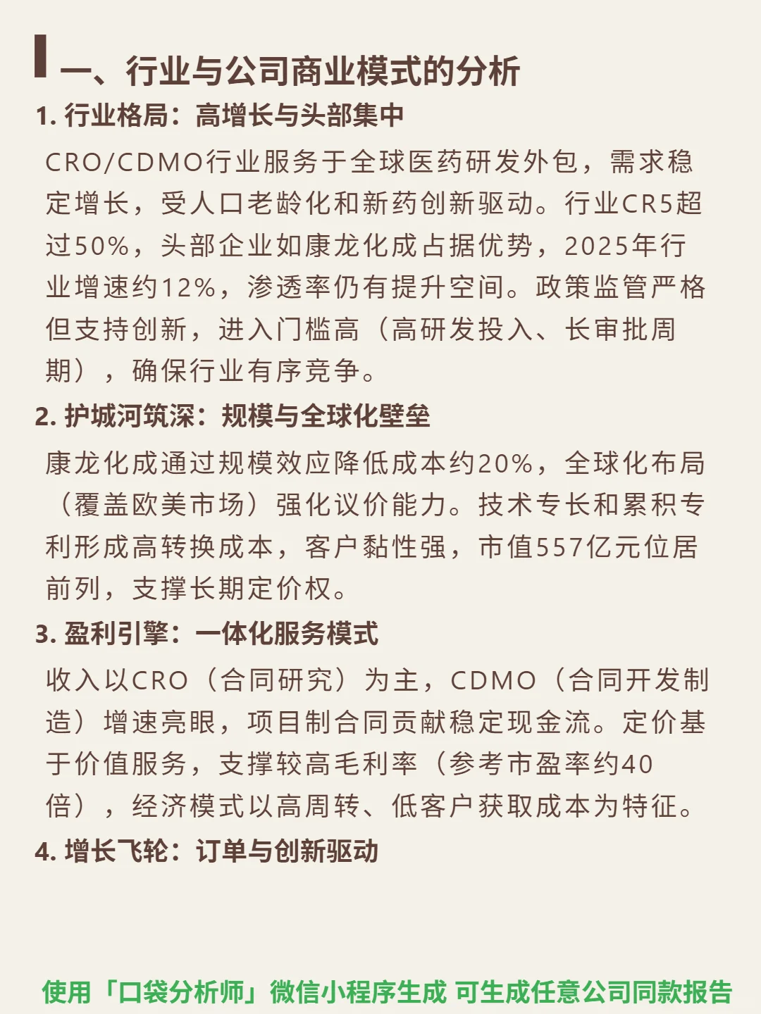 康龙化成 4000 字深度研报