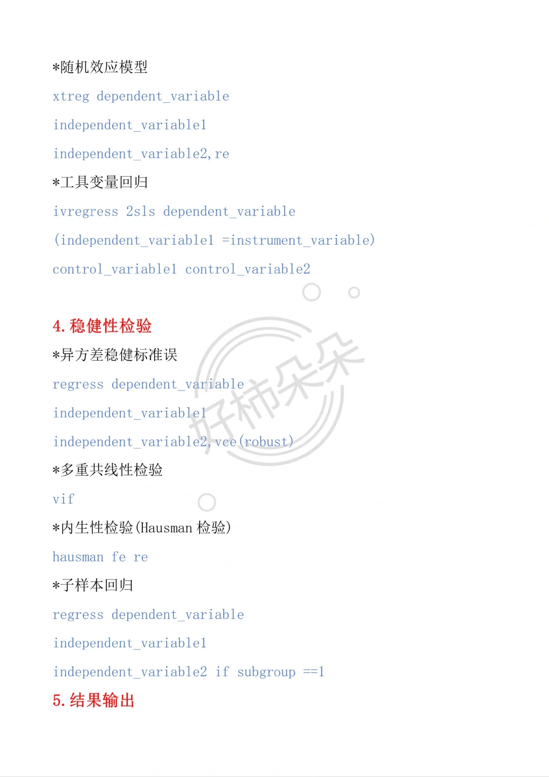 导师亲自整理的stata实证全步骤（附代码